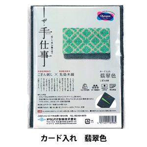 刺しゅうキット 『カード入れ 翡翠色 こぎん98』 Olympus オリムパス｜yuzawaya