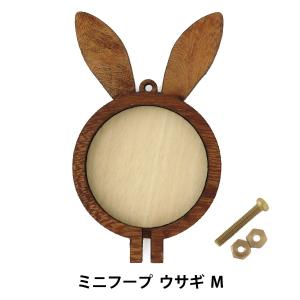 刺しゅう枠 『ミニフープ ウサギ M』【ユザワヤ限定商品】｜yuzawaya
