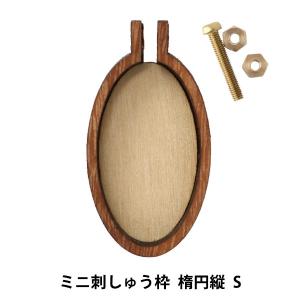 刺しゅう枠 『ミニ刺しゅう枠 楕円縦 S』【ユザワヤ限定商品】｜yuzawaya