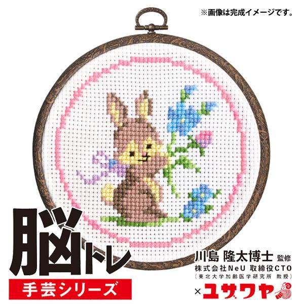 刺しゅうキット 『脳トレ手芸 クロスステッチ ウサギ YN-4』 【ユザワヤ限定商品】