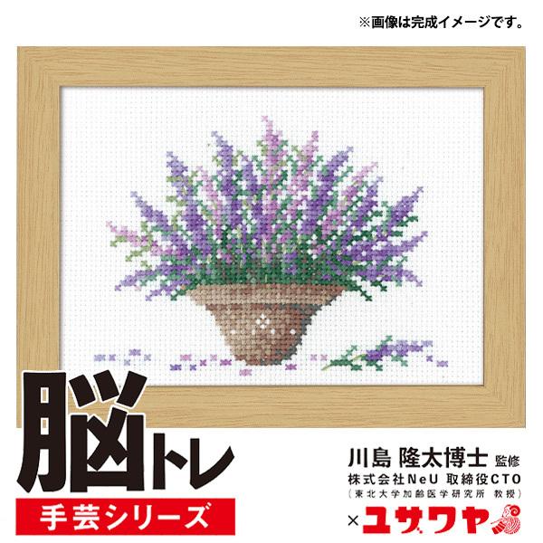 刺しゅうキット 『脳トレ手芸 クロスステッチ ラベンダー YN-9』 【ユザワヤ限定商品】