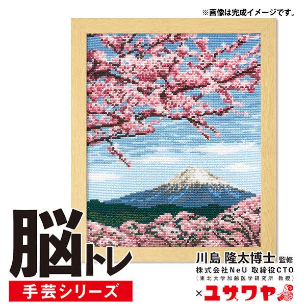 刺しゅうキット 『脳トレ手芸 クロスステッチ 桜と富士山 YN-11』 【ユザワヤ限定商品】