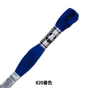 刺しゅう糸 『DMC 25番刺繍糸 アブローダー ART.107 820番色』 DMC ディーエムシー