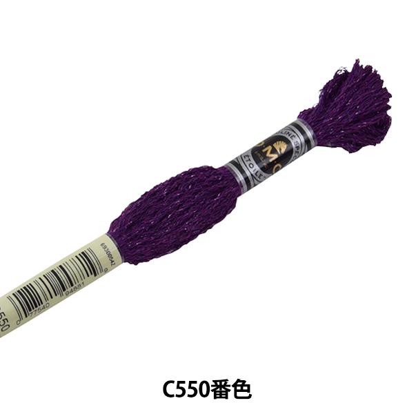 刺しゅう糸 『DMC 25番刺繍糸 エトワール C550番色』 DMC ディーエムシー