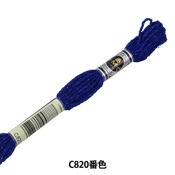 刺しゅう糸 『DMC 25番刺繍糸 エトワール C820番色』 DMC ディーエムシー