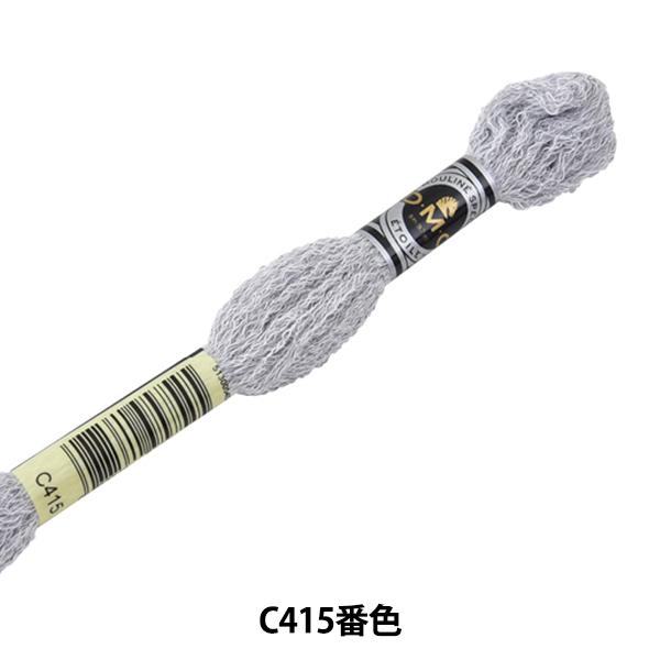 刺しゅう糸 『DMC 25番刺繍糸 エトワール C415番色』 DMC ディーエムシー