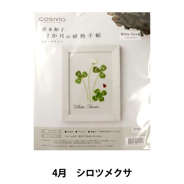 刺しゅうキット 『青木和子12ヵ月の植物手帖 シロツメクサ 542004』 LECIEN ルシアン ...