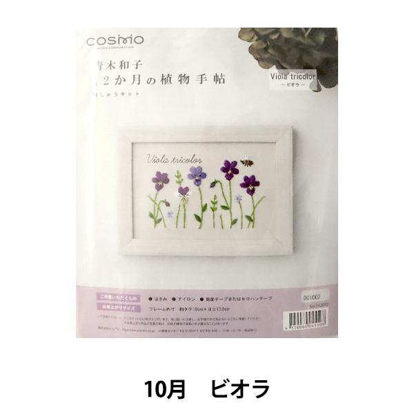 刺しゅうキット 『青木和子12ヵ月の植物手帖 ヴィオラ 542010』 LECIEN ルシアン co...