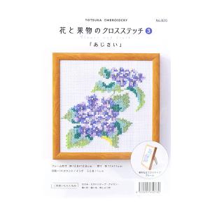 刺しゅうキット 『戸塚刺しゅう 花と果物のクロスステッチ3 あじさい 820』｜yuzawaya