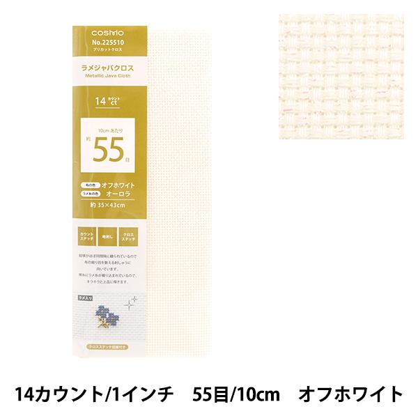 刺しゅう布 『プリカットクロス ラメジャバクロス55 14カウント 55目 オフホワイト×オーロラ ...