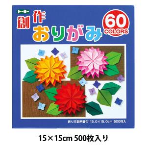 折り紙 千代紙 『創作折紙 150×150mm 60色』 トーヨー