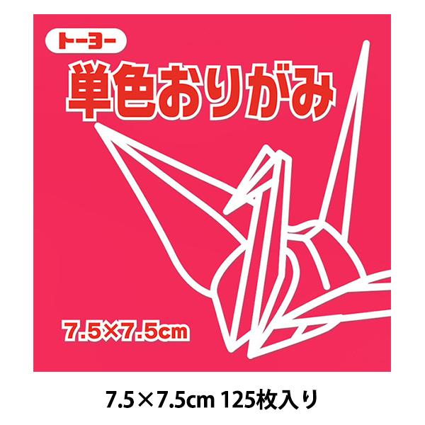 折り紙 千代紙 『単色おりがみ 75×75mm べに』 トーヨー