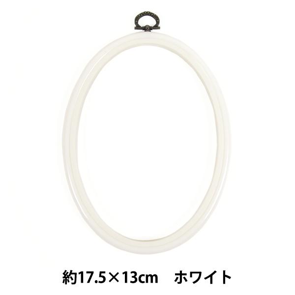 刺しゅう枠 『フレーム 楕円形 ホワイト 約17.5×13cm MV0034-175』 DMC ディ...