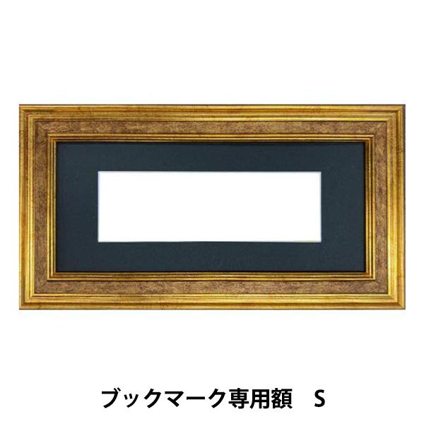 刺しゅう額 『ブックマーク専用額 S 約16.5×50cm GAKU24-10S』 DMC ディーエ...