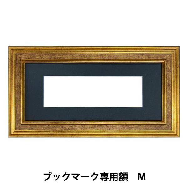 刺しゅう額 『ブックマーク専用額 M 約17×5.2cm GAKU24-10M』 DMC ディーエム...