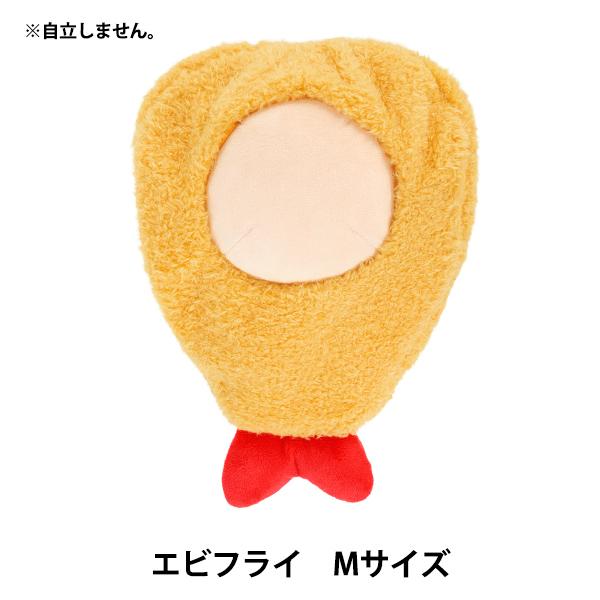 ぬいぐるみ衣装 『mpa エビフライ Mサイズ MPA-74-M』