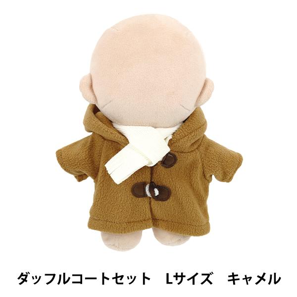 ぬいぐるみ衣装 『mpa ダッフルコートセット Lサイズ キャメル MPA-96B-L』
