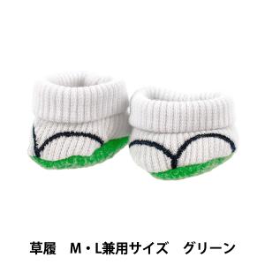 ぬいぐるみ衣装 『mpa 草履 M/L兼用サイズ グリーン MPA-100A』