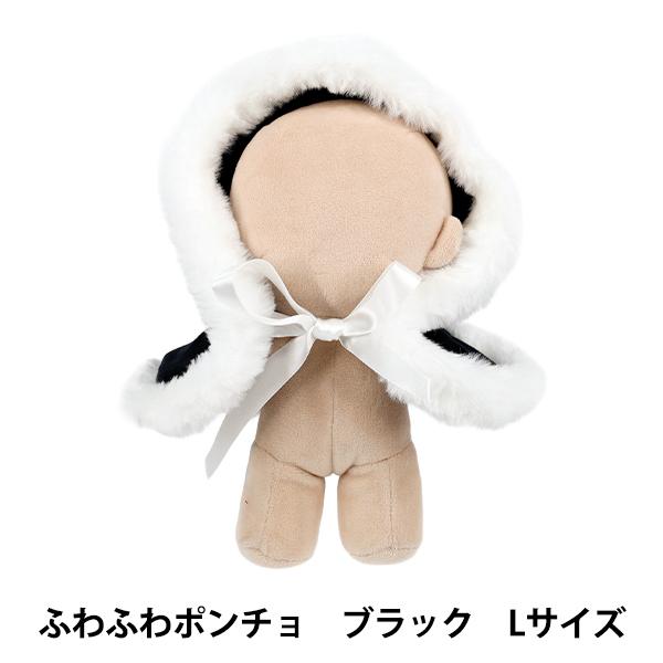 ぬいぐるみ衣装 『mpa ふわふわポンチョ Lサイズ ブラック MPA-106C-L』