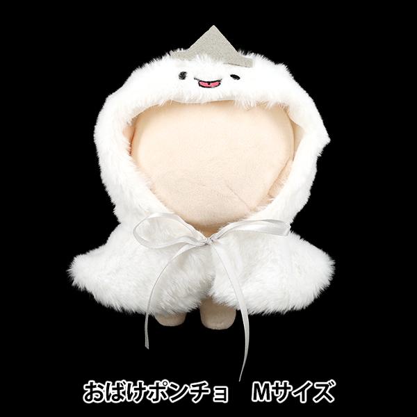 ぬいぐるみ衣装 『mpa おばけポンチョ Mサイズ MPA-111-M』