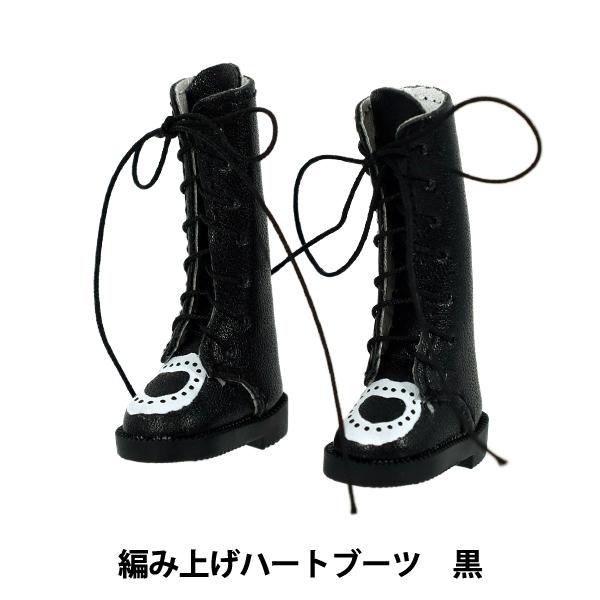 ドール 衣装 『mpa select 編み上げハートブーツ 黒 MPA-59B』