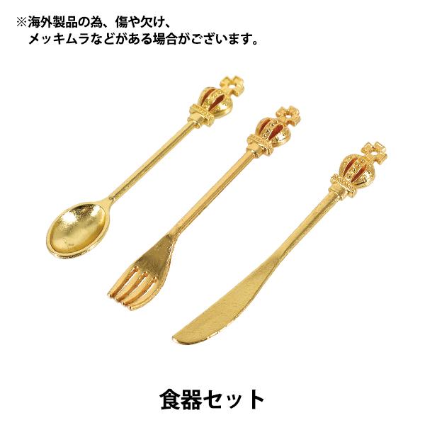 ミニチュアクラフト 『食器セット YOSK-15』