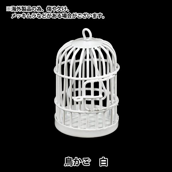 ミニチュアクラフト 『鳥かご 白 YOSK-40』