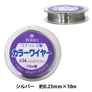 ビーズワイヤー 『ステンレス製 カラーワイヤー#34 (0.23mm) 10巻 シルバー』 TOHO BEADS トーホービーズ｜yuzawaya