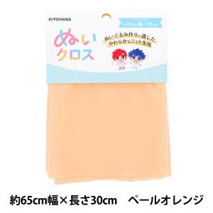 生地 『ぬいクロス 約65cm×30cm ペールオレンジ NUIF-01C』 KIYOHARA 清原｜yuzawaya