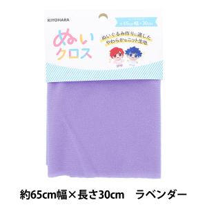 生地 『ぬいクロス 約65cm×30cm ラベンダー NUIF-01C』 KIYOHARA 清原｜yuzawaya