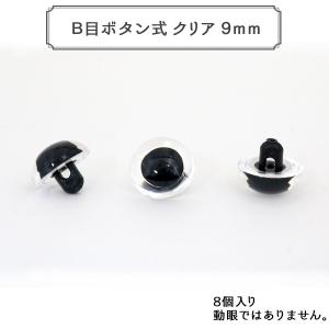 手芸金具 『B目ボタン式 クリア 9mm 8個入 CRYSTAL EYES』｜yuzawaya