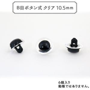 手芸金具 『B目ボタン式 クリア 10.5mm 6個入 CRYSTAL EYES』｜yuzawaya