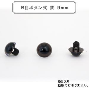 手芸金具 『B目ボタン式 茶 9mm 8個入 CRYSTAL EYES』｜yuzawaya