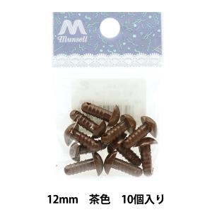 手芸パーツ 『ベア鼻 D-NOZE 12mm 10個入り 茶色 B1-CH(a46)』｜yuzawaya