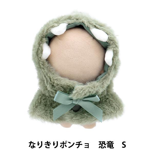 ぬいぐるみ服 『なりきりポンチョ Sサイズ 恐竜 MPA-15G-S』