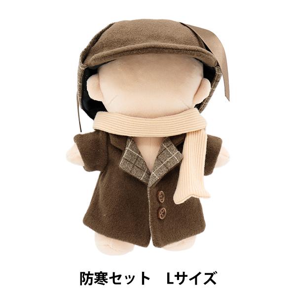 ぬいぐるみ服 『mpa select 防寒セット 茶色 Lサイズ MPA-33』