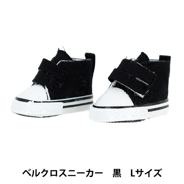 ぬいぐるみ衣装 『mpa select ベルクロスニーカー Lサイズ 黒 MPA-42C』