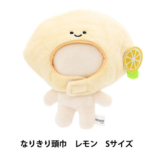 ぬいぐるみ服 『mpa なりきり頭巾 Sサイズ レモン MPA-85A』