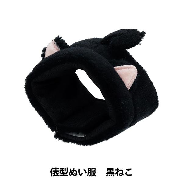 ぬいぐるみ衣装 『mpa select 俵型ぬい服 黒ねこ MPA-78A』