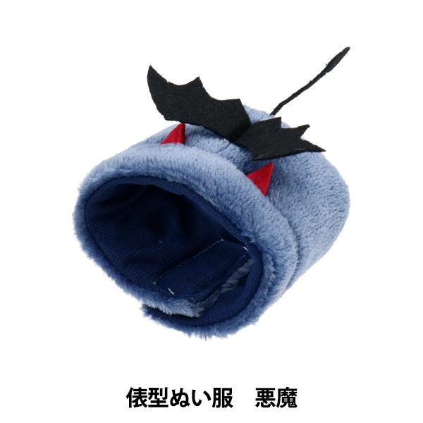 ぬいぐるみ衣装 『mpa select 俵型ぬい服 悪魔 MPA-78J』