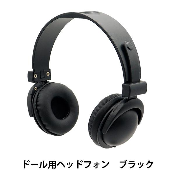 ぬいぐるみ衣装 『ドール用ヘッドホン ブラック DHP-BK』