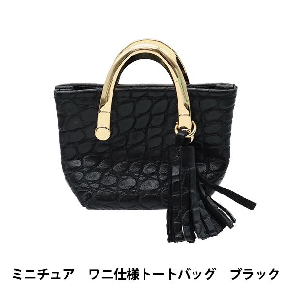 ドール用品 『ドール用 ミニチュア ワニ仕様トートバッグ ブラック 24-232』 amifa アミ...