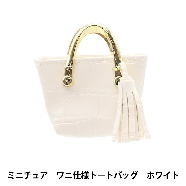 ドール用品 『ドール用 ミニチュア ワニ仕様トートバッグ ホワイト 24-233』 amifa アミ...