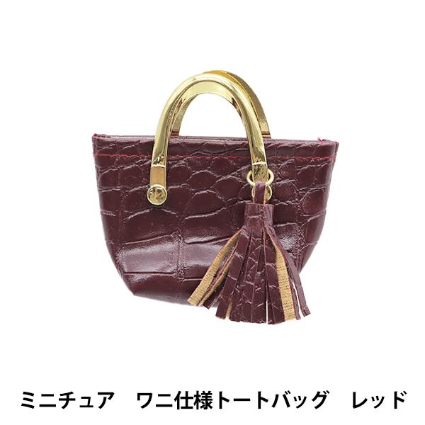 ドール用品 『ドール用 ミニチュア ワニ仕様トートバッグ レッド 24-234』 amifa アミフ...