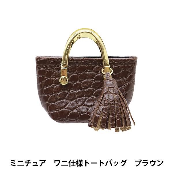 ドール用品 『ドール用 ミニチュア ワニ仕様トートバッグ ブラウン 24-235』 amifa アミ...