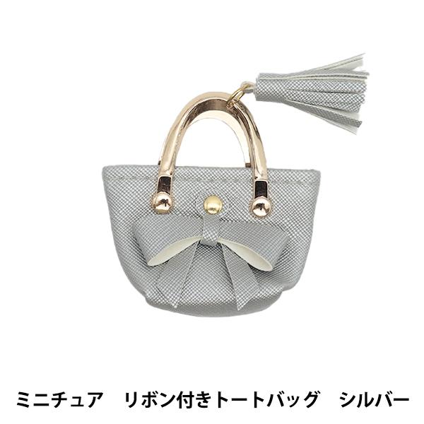 ドール用品 『ドール用 ミニチュア リボン付きトートバッグ シルバー 24-238』 amifa ア...