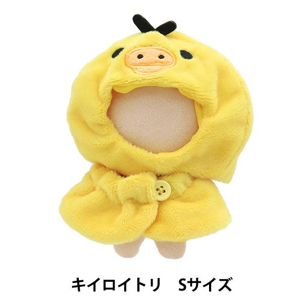 ぬいぐるみ衣装 『プラッシュコスチューマー キイロイトリ Sサイズ』
