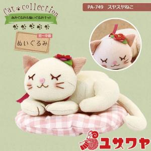 手芸キット 『ぬいぐるみ キット スヤスヤねこ PA-749』 Olympus オリムパス｜yuzawaya