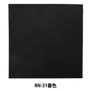 フェルト 『アイロン接着フェルト (1mm厚) RN-31 (黒) 番色』