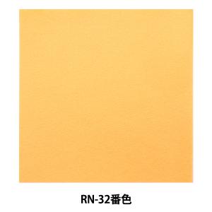 フェルト 『アイロン接着フェルト (1mm厚) RN-32番色』